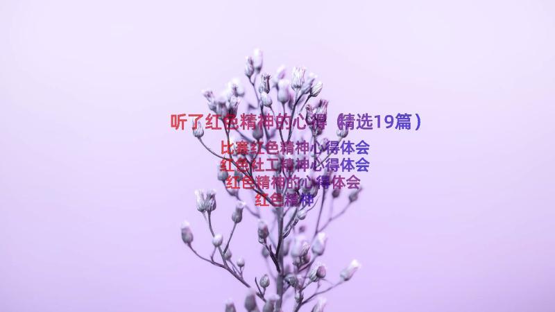 听了红色精神的心得（精选19篇）