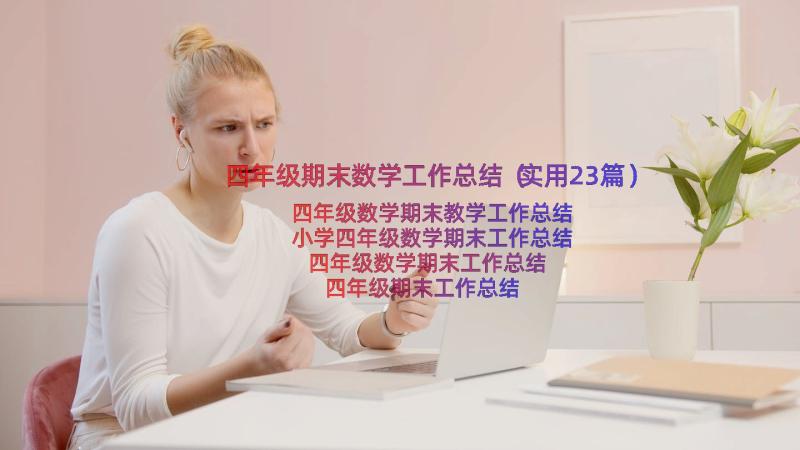 四年级期末数学工作总结（实用23篇）