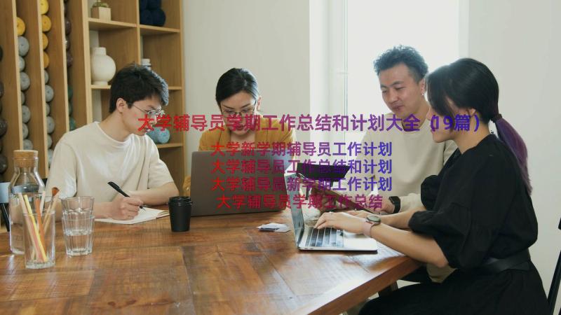 大学辅导员学期工作总结和计划大全（19篇）