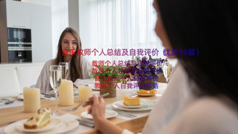 音乐教师个人总结及自我评价（优质19篇）