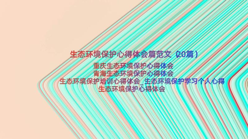 生态环境保护心得体会篇范文（20篇）