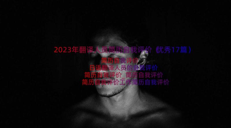 2023年翻译人员简历自我评价（优秀17篇）