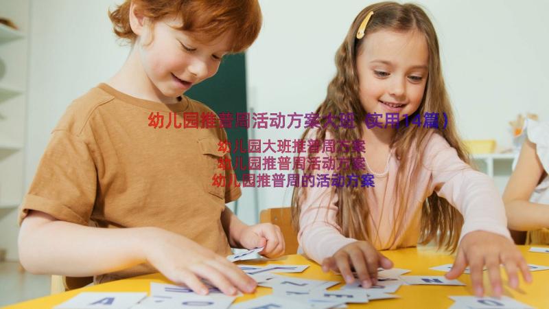 幼儿园推普周活动方案大班（实用14篇）