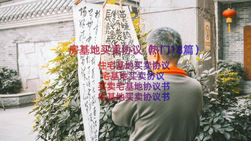 房基地买卖协议（热门18篇）