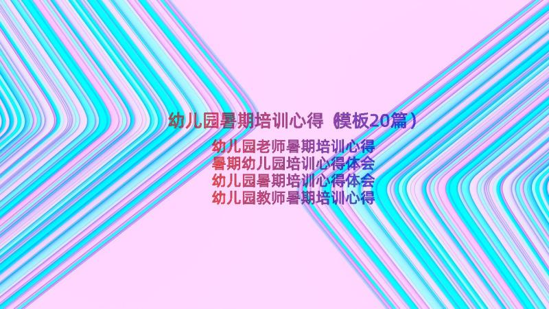 幼儿园暑期培训心得（模板20篇）