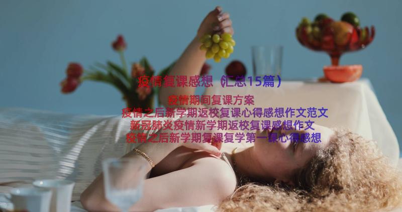 疫情复课感想（汇总15篇）