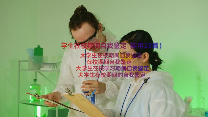 学生在校期间自我鉴定（实用23篇）