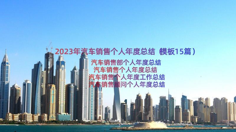 2023年汽车销售个人年度总结（模板15篇）