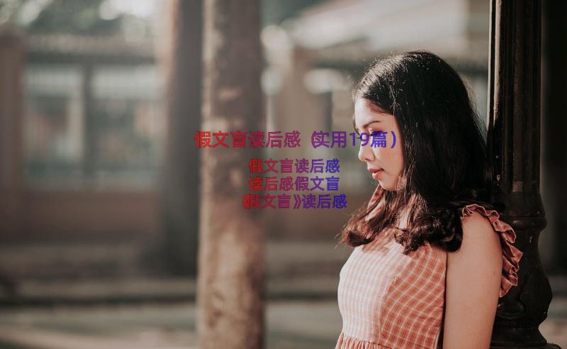 假文盲读后感（实用19篇）