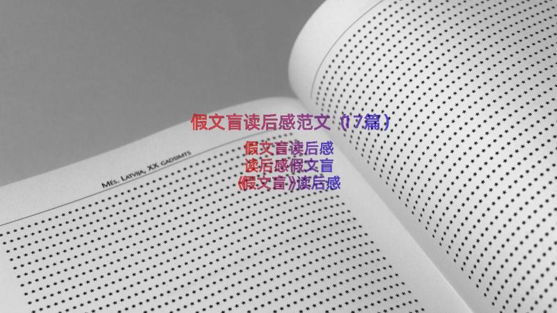 假文盲读后感范文（17篇）