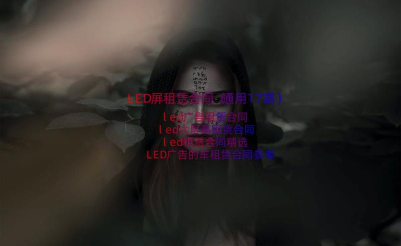 LED屏租赁合同（通用17篇）