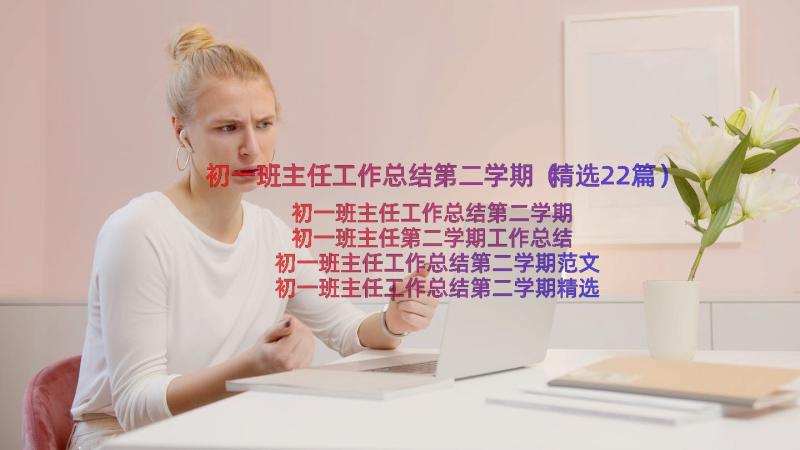 初一班主任工作总结第二学期（精选22篇）