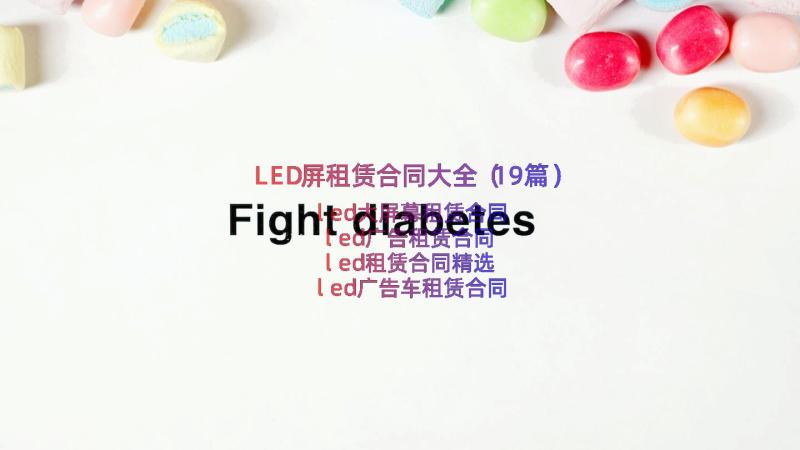 LED屏租赁合同大全（19篇）