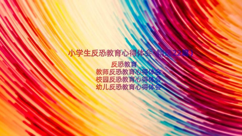 小学生反恐教育心得体会（精选22篇）