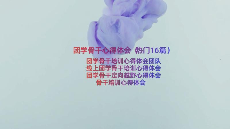 团学骨干心得体会（热门16篇）