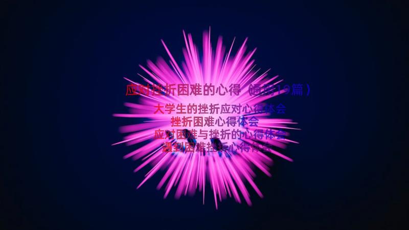 应对挫折困难的心得（通用19篇）