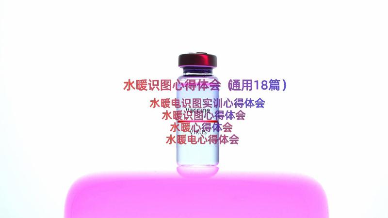 水暖识图心得体会（通用18篇）