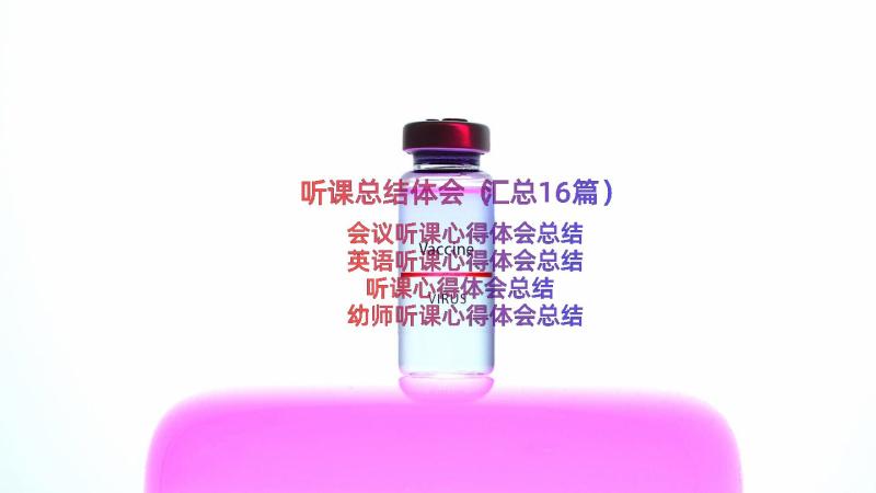 听课总结体会（汇总16篇）