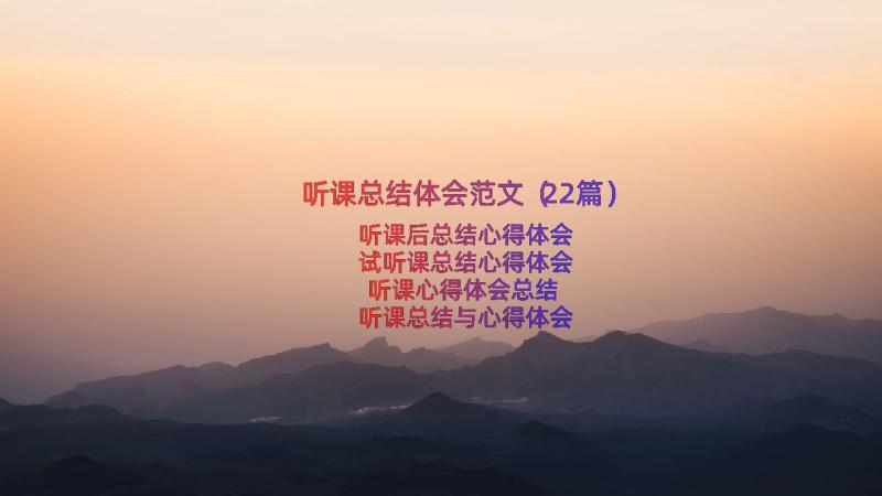 听课总结体会范文（22篇）