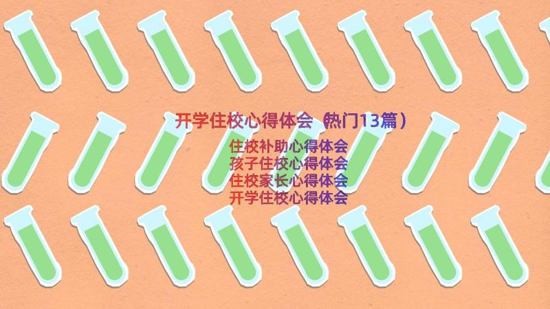 开学住校心得体会（热门13篇）