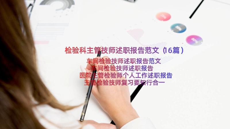 检验科主管技师述职报告范文（16篇）