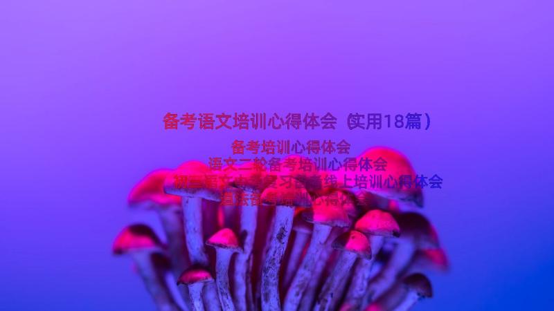 备考语文培训心得体会（实用18篇）