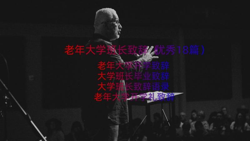 老年大学班长致辞（优秀18篇）