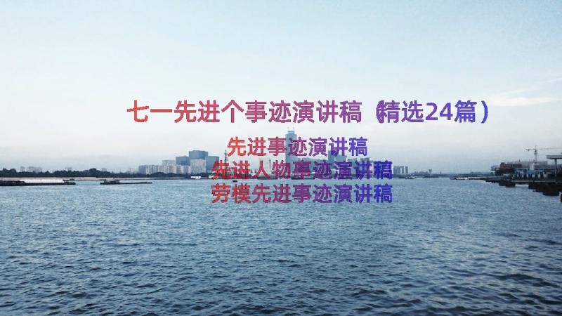 七一先进个事迹演讲稿（精选24篇）