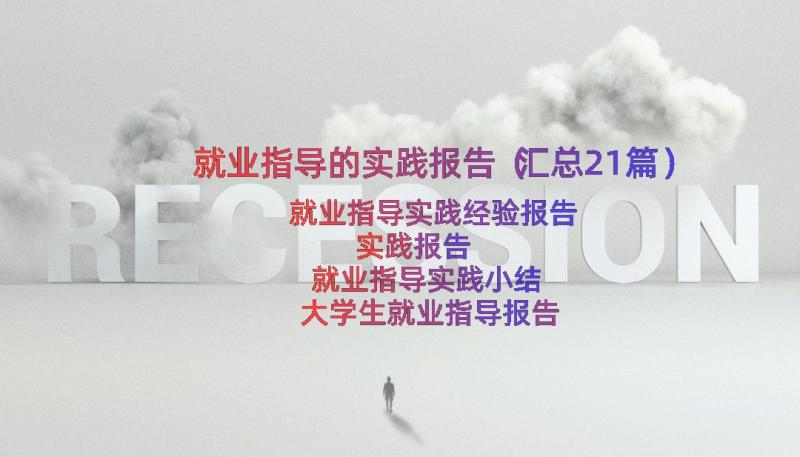 就业指导的实践报告（汇总21篇）