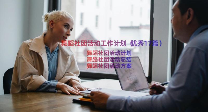 舞蹈社团活动工作计划（优秀17篇）