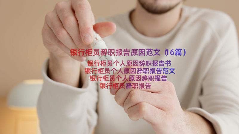 银行柜员辞职报告原因范文（16篇）