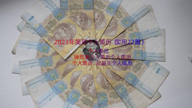 2023年简历个人简历（实用22篇）