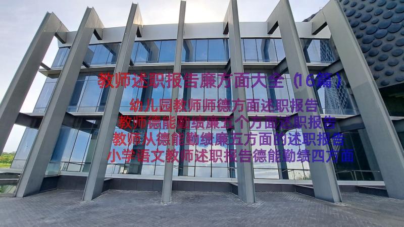 教师述职报告廉方面大全（16篇）