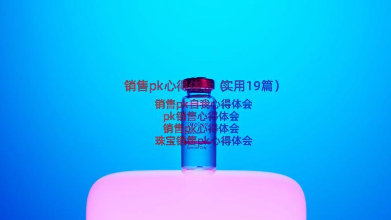 销售pk心得体会（实用19篇）