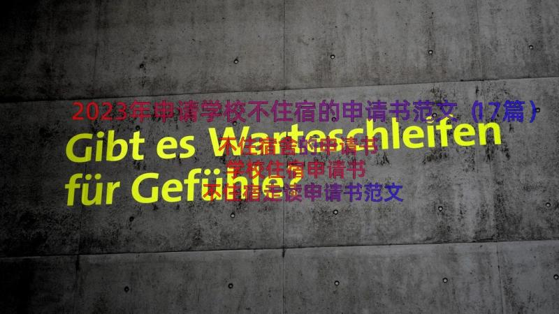 2023年申请学校不住宿的申请书范文（17篇）