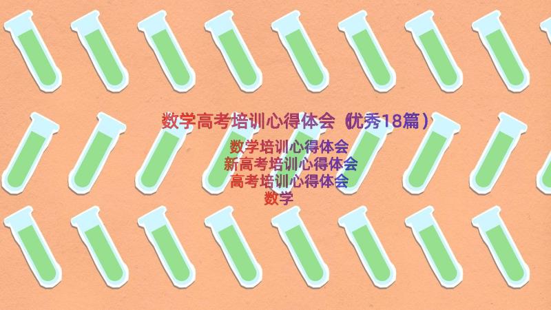 数学高考培训心得体会（优秀18篇）