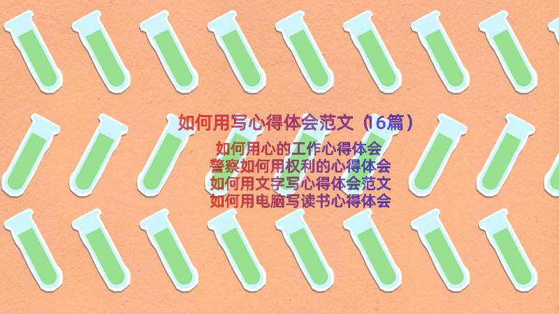 如何用写心得体会范文（16篇）