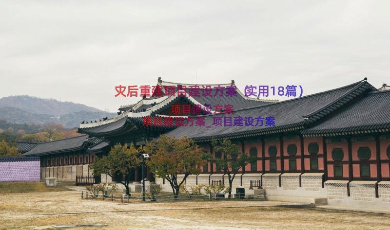 灾后重建项目建设方案（实用18篇）