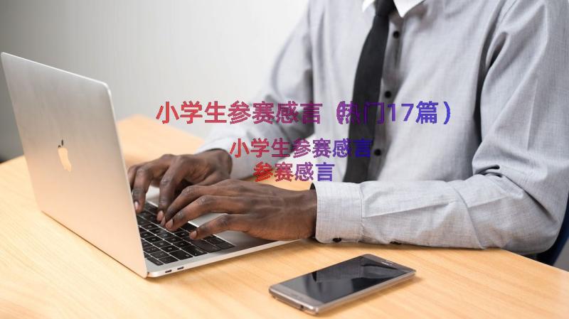 小学生参赛感言（热门17篇）