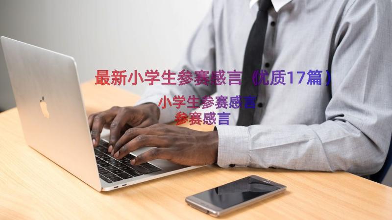 最新小学生参赛感言（优质17篇）