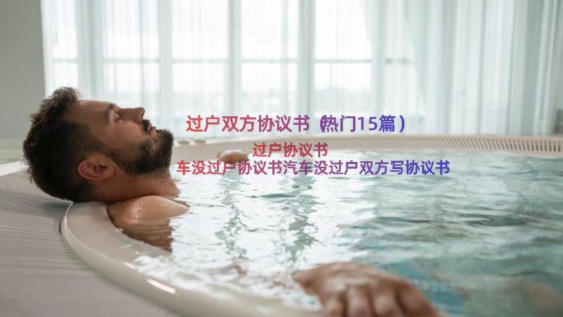 过户双方协议书（热门15篇）