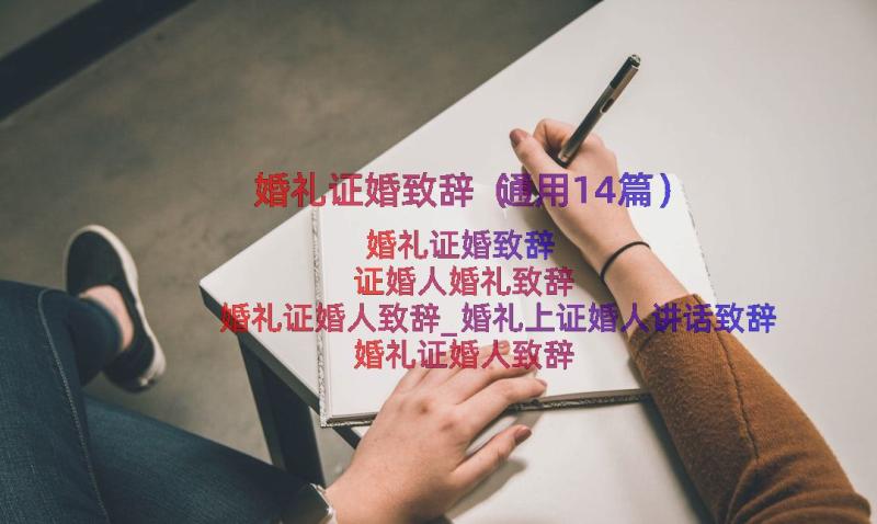 婚礼证婚致辞（通用14篇）