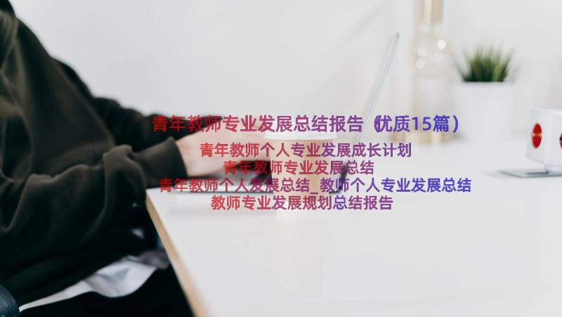 青年教师专业发展总结报告（优质15篇）