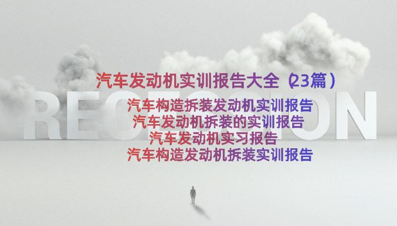 汽车发动机实训报告大全（23篇）