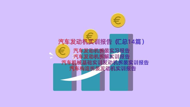 汽车发动机实训报告（汇总14篇）