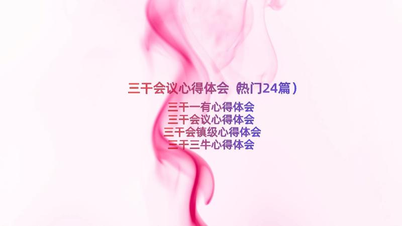 三干会议心得体会（热门24篇）