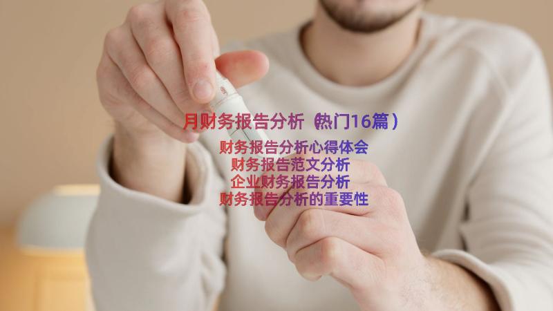 月财务报告分析（热门16篇）