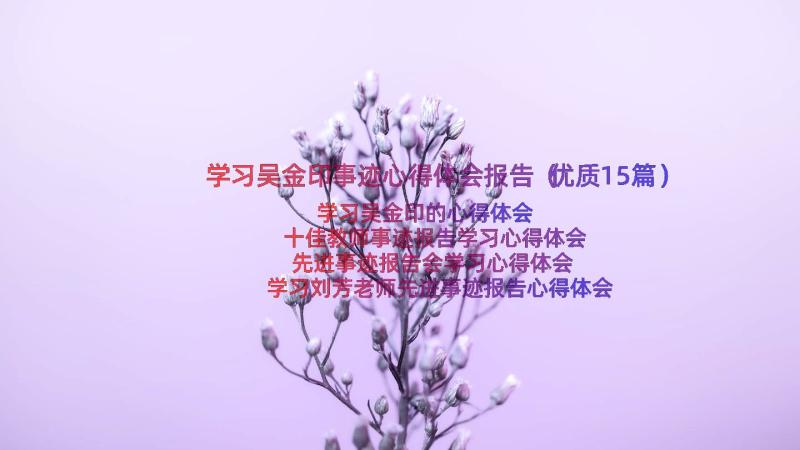 学习吴金印事迹心得体会报告（优质15篇）