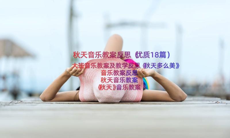 秋天音乐教案反思（优质18篇）