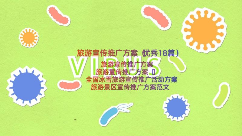 旅游宣传推广方案（优秀18篇）